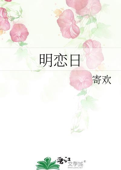 明恋日免费阅读