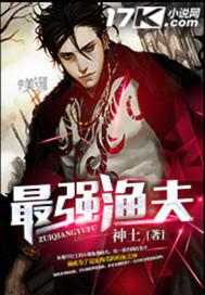 最强渔夫无限进化船