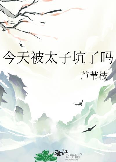 今天太子被废了吗好看吗