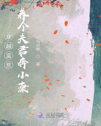 穿越蛮荒养娃日常免费阅读全文