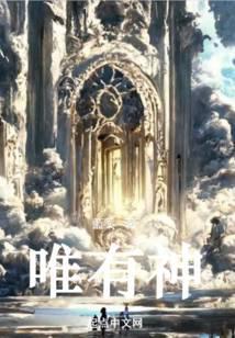 唯有神的爱恒久不变