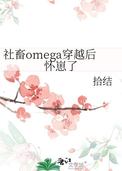 社畜omega穿越后怀崽了讲什么