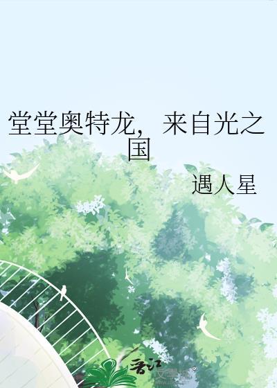 堂堂奥特龙来自光之国