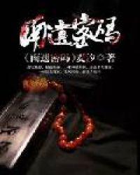 南遗密码在线阅读