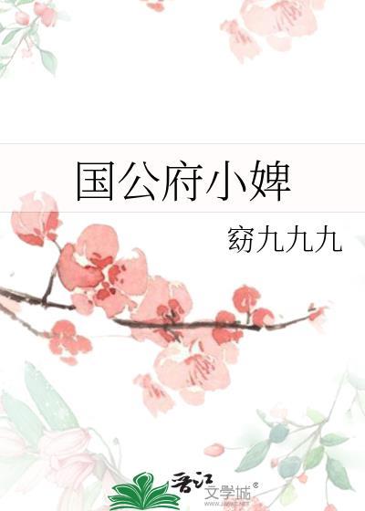 国公府婢女和世子