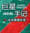 巨星手记全文TXT