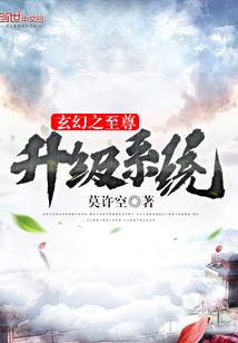 玄幻之至尊升级系统最新章节