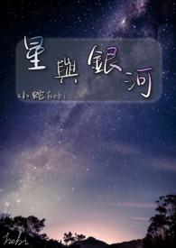 银河与星斗百度百科