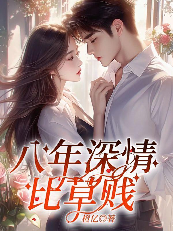 深情比草贱下一句是什么