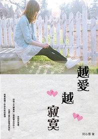 越爱越寂寞原唱