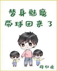 替身魅魔带球回来了29