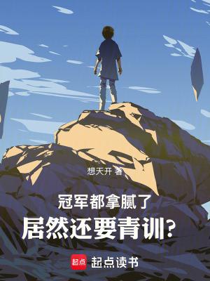 冠军都拿腻了居然还要青训在线阅读