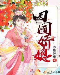 田园娇媳全文阅读