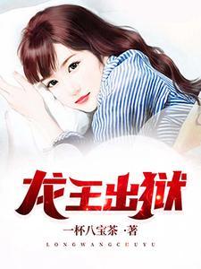 龙王殿一杯八宝茶首发