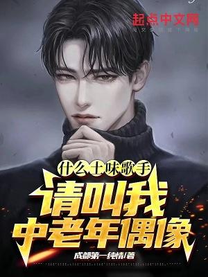 什么土味歌手?请叫我中老年偶像人物介绍