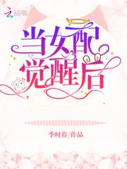 当女配觉醒后 季时暮
