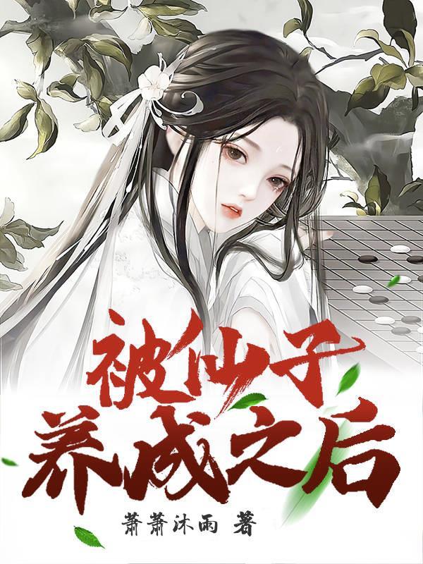 被仙子们纠缠的我只想坐牢