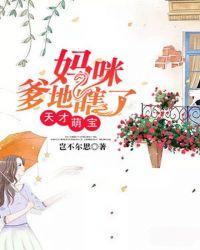 天才萌宝妈咪爹地瞎了 岂不尔思