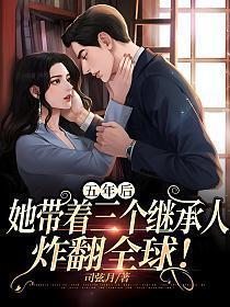 五年后她带着三个继承人炸翻全球短