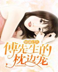 情谋已久傅先生的枕边宠