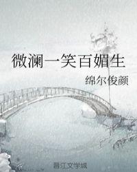 一笑媚百生什么意思