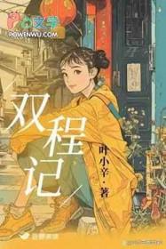 双程记叶小辛免费阅读