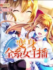 变身女主播的