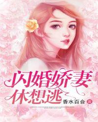 闪婚娇妻休想逃冷昧