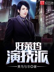 好莱坞演技第一人