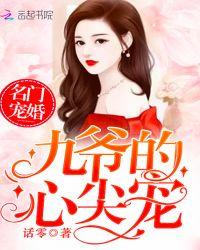 九爷豪宠名门妻
