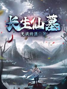 长生仙墓境界划分