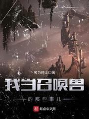 我当召唤兽的那些事儿免费阅读