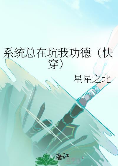 系统总在坑我功德(快穿)11-03