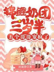 锦鲤小奶团穿书大佬三岁半糖果超甜