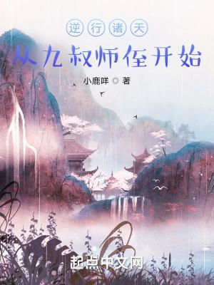 逆行诸天从九叔师侄开始百度