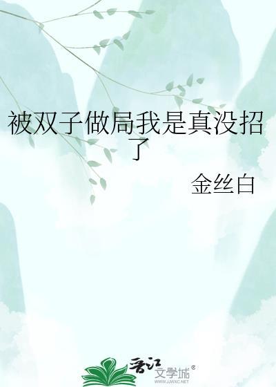 双子做局我是真没招了by夏南枝
