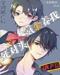 穿到破产后死对头氪金养我TXT