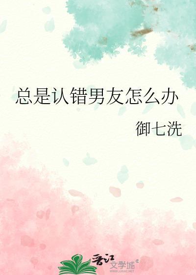 总是认错男友怎么办呢