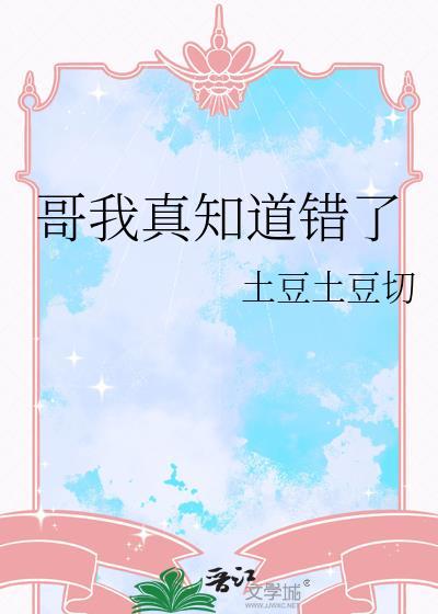 哥我真知道错了表情包