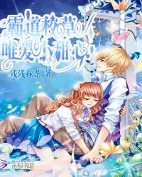 霸道校草独爱拽甜心