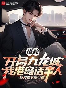 港综开局我为魔笔趣阁