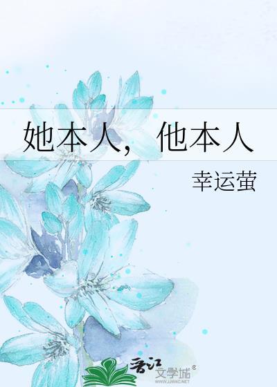 她本人他本人by小清欢