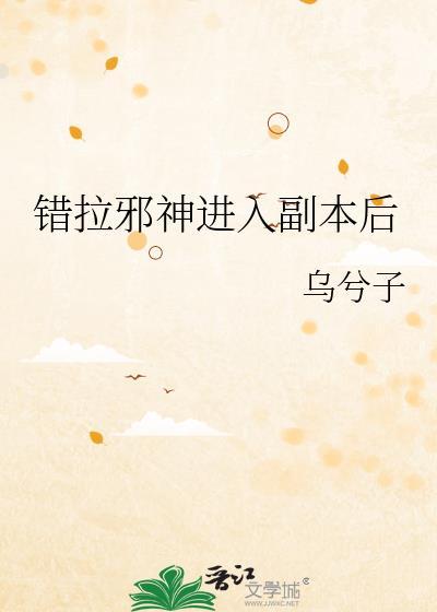 错拉邪神进入副本后番外