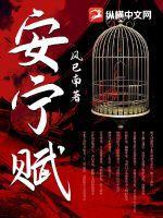 安宁赋李纪常原文