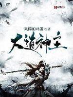 主神大道作者新书