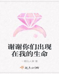 谢谢你们出现在我的生命里让我的生活造句