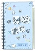 重回男神少年时
