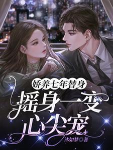 娇宠替身树十八笔趣阁