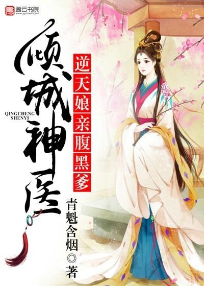 倾城神医逆天娘亲腹黑爹秦深