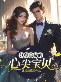 妖孽总裁的萌宝娇妻全文免费阅读